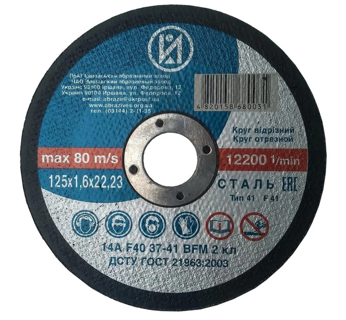 Круг відрізний по металу  ІАЗ 125*1,6*22,23